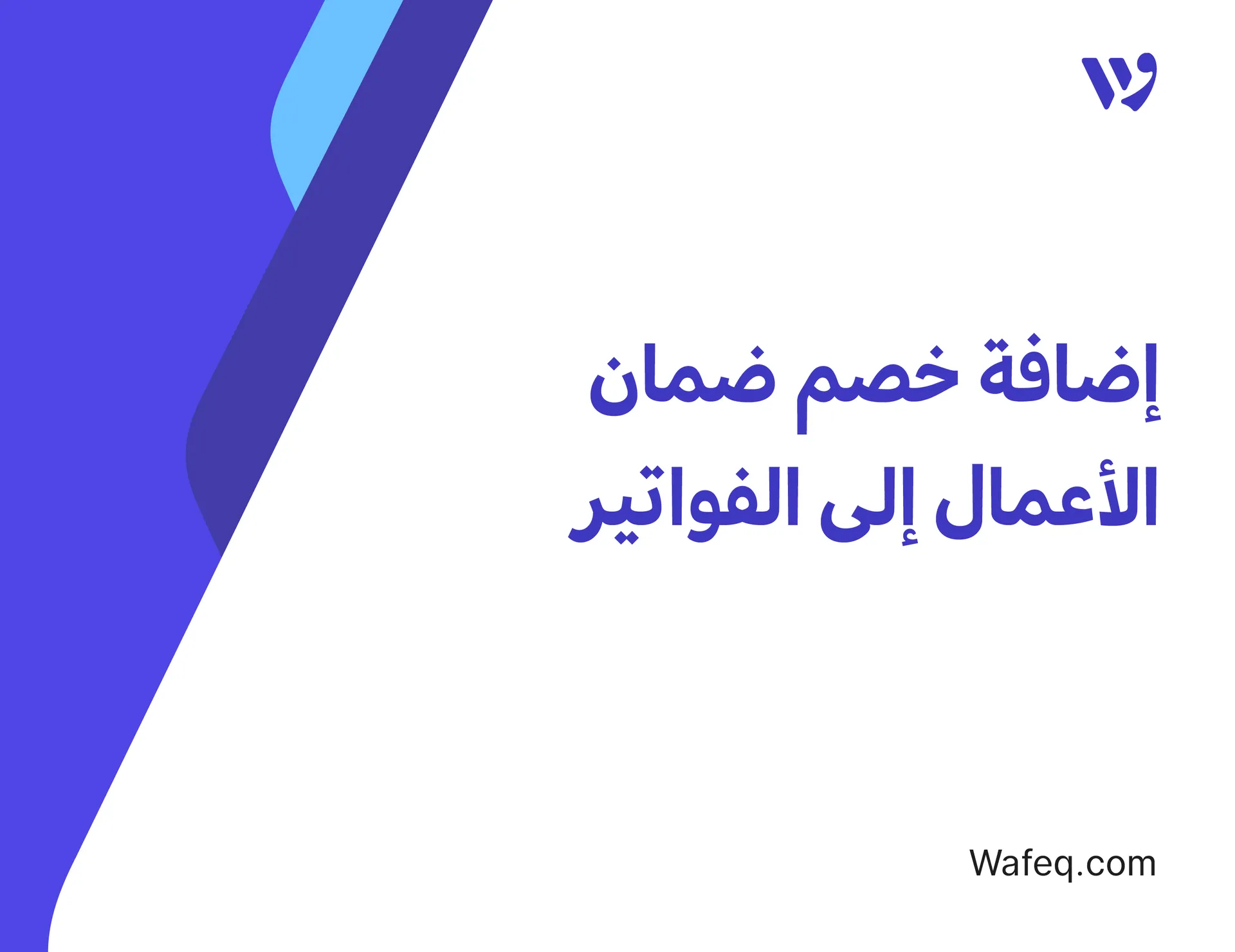 إضافة خصم ضمان الأعمال إلى الفواتير